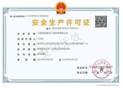 安全生产许可证