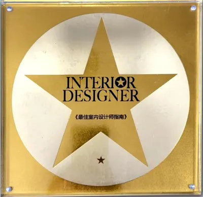 最佳室内设计师指南