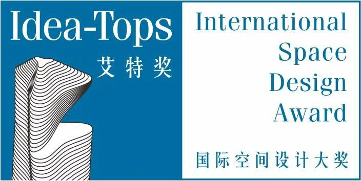 艾特奖-国际空间设计大奖
