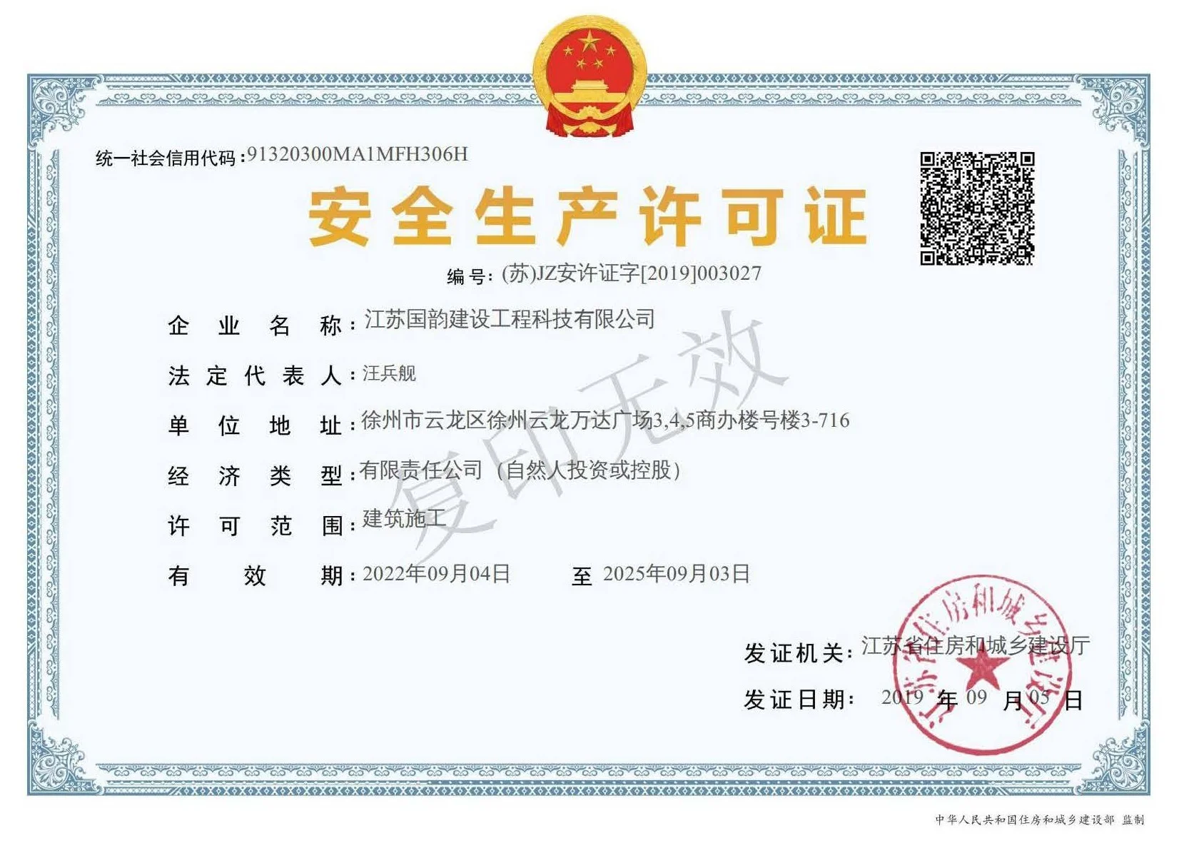 安全生产许可证