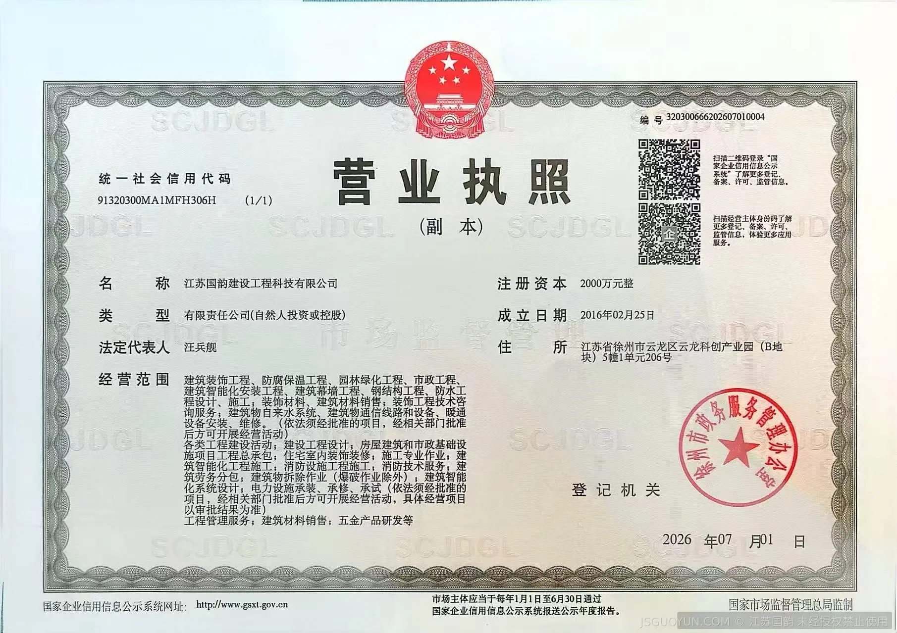 江苏国韵-营业执照