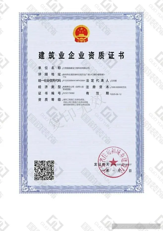 建筑业企业资质证书