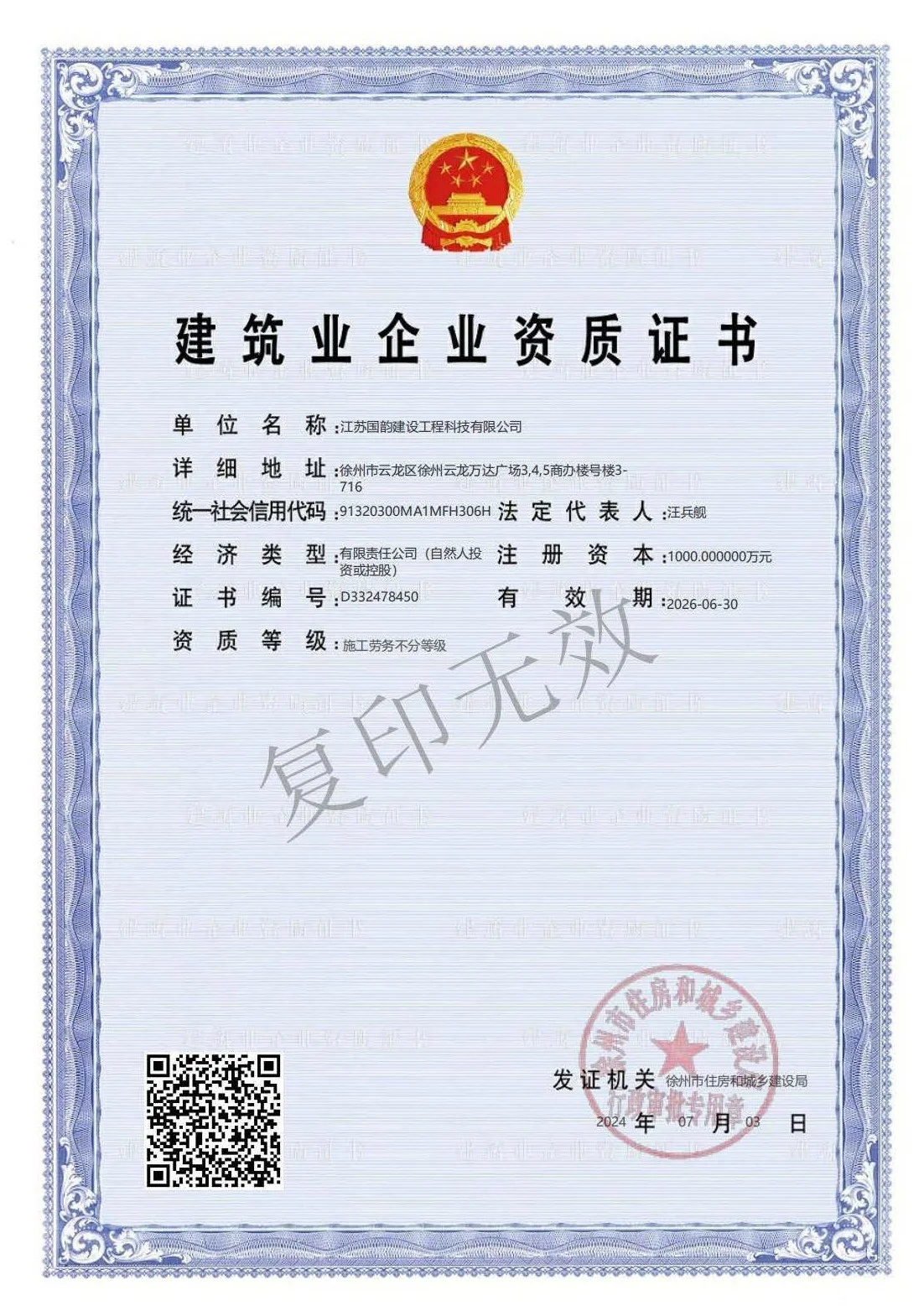 建筑业企业资质证书-施工劳务不分等级