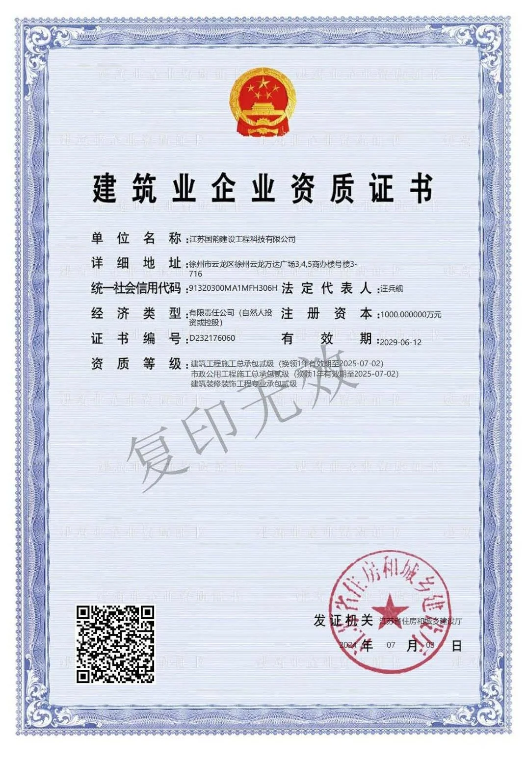 建筑业企业资质证书