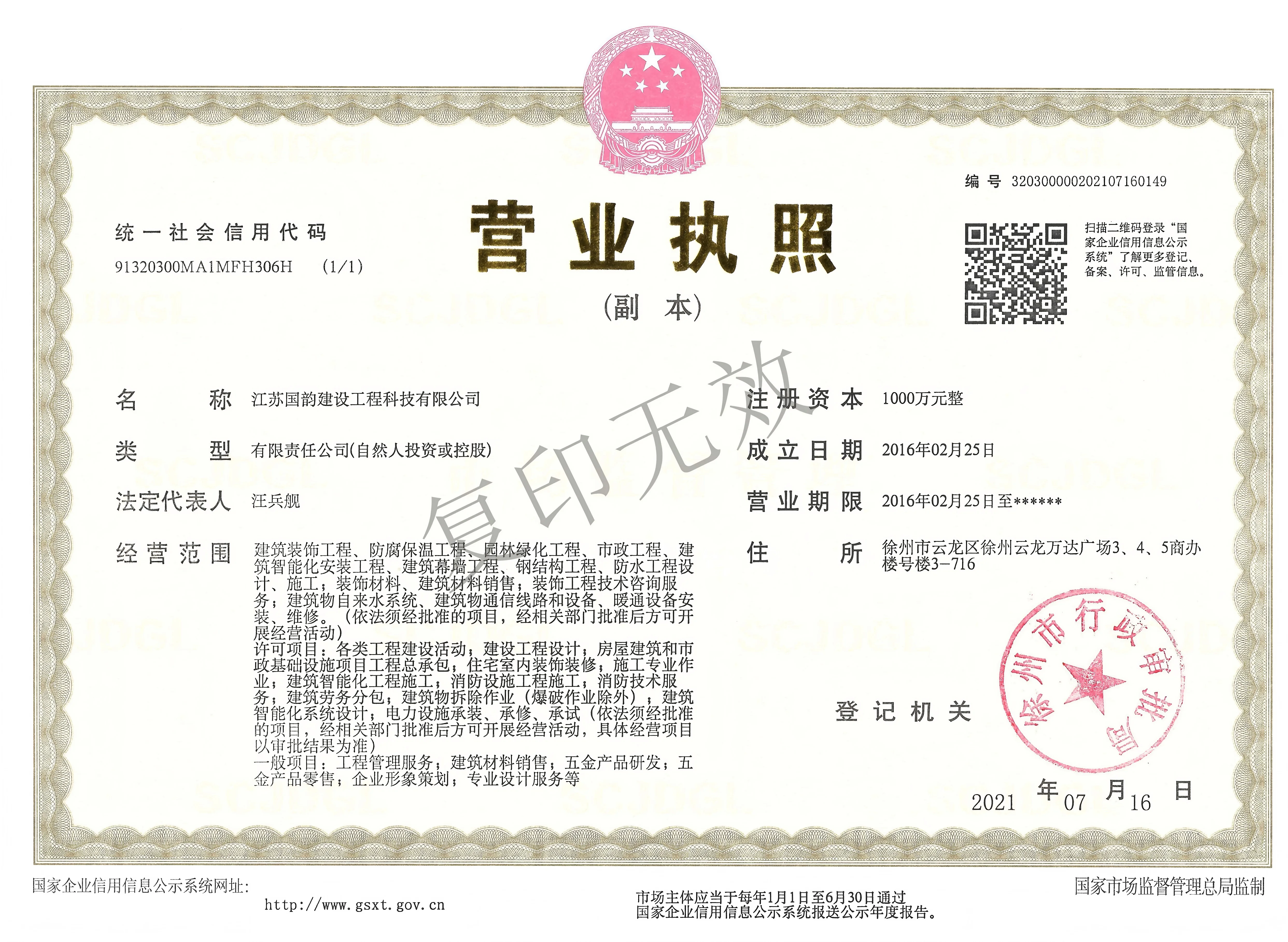 江苏国韵-营业执照