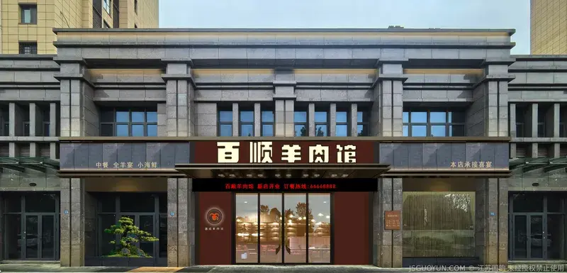 百顺·羊肉馆