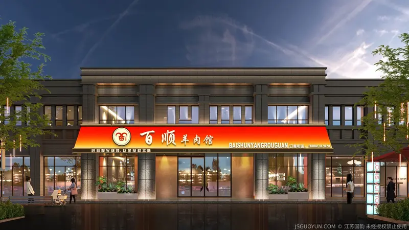 沛县·百顺羊肉馆